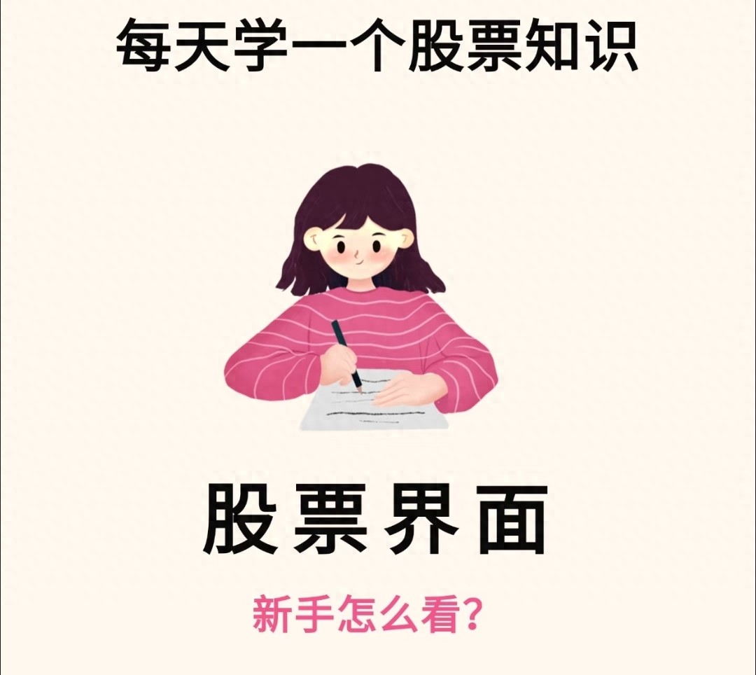 新手必看！股票界面大拆解，关键信息全解读，炒股入门不迷茫