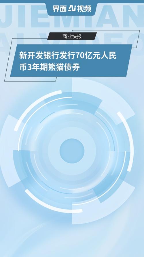 熊猫债市场迎大单，新开发银行发行60亿5年期债券