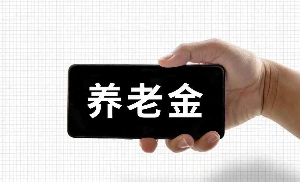2026企业退休人员养老金调整新变化，涨幅依据及时间定了