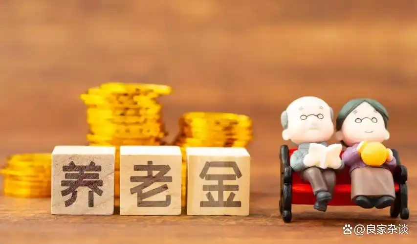 2026企业退休人员涨工资最新消息_2026年养老金调整方案 提低控高重工龄 退休人员养老金调整机制