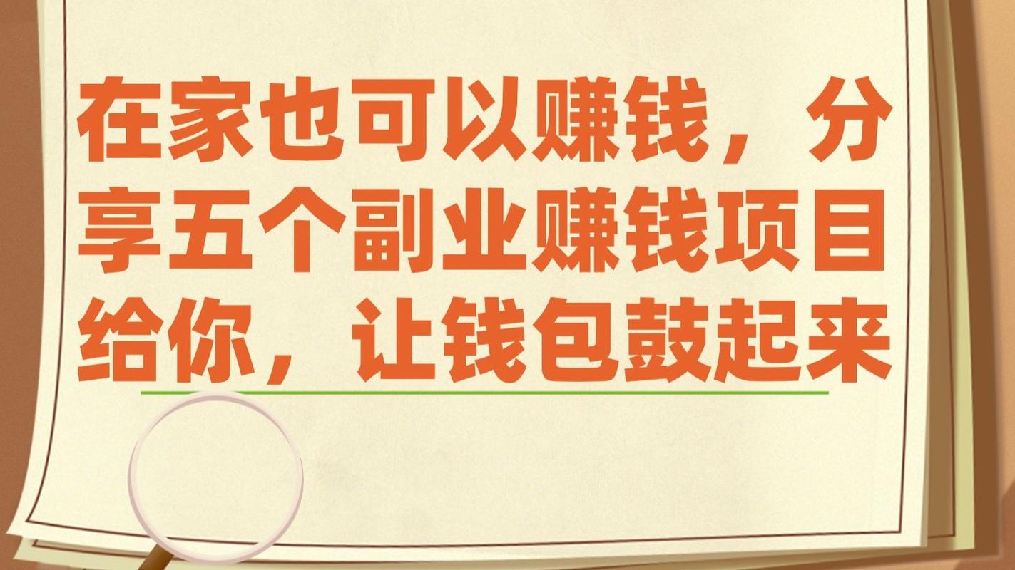 上班族副业赚钱方法_找工作赚钱在家做兼职_正规兼职赚钱渠道
