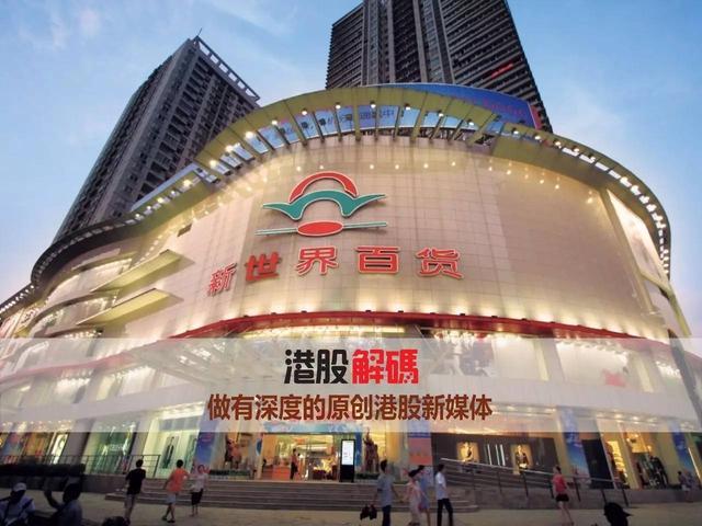 新世界发展私有化新世界百货，溢价50%收购