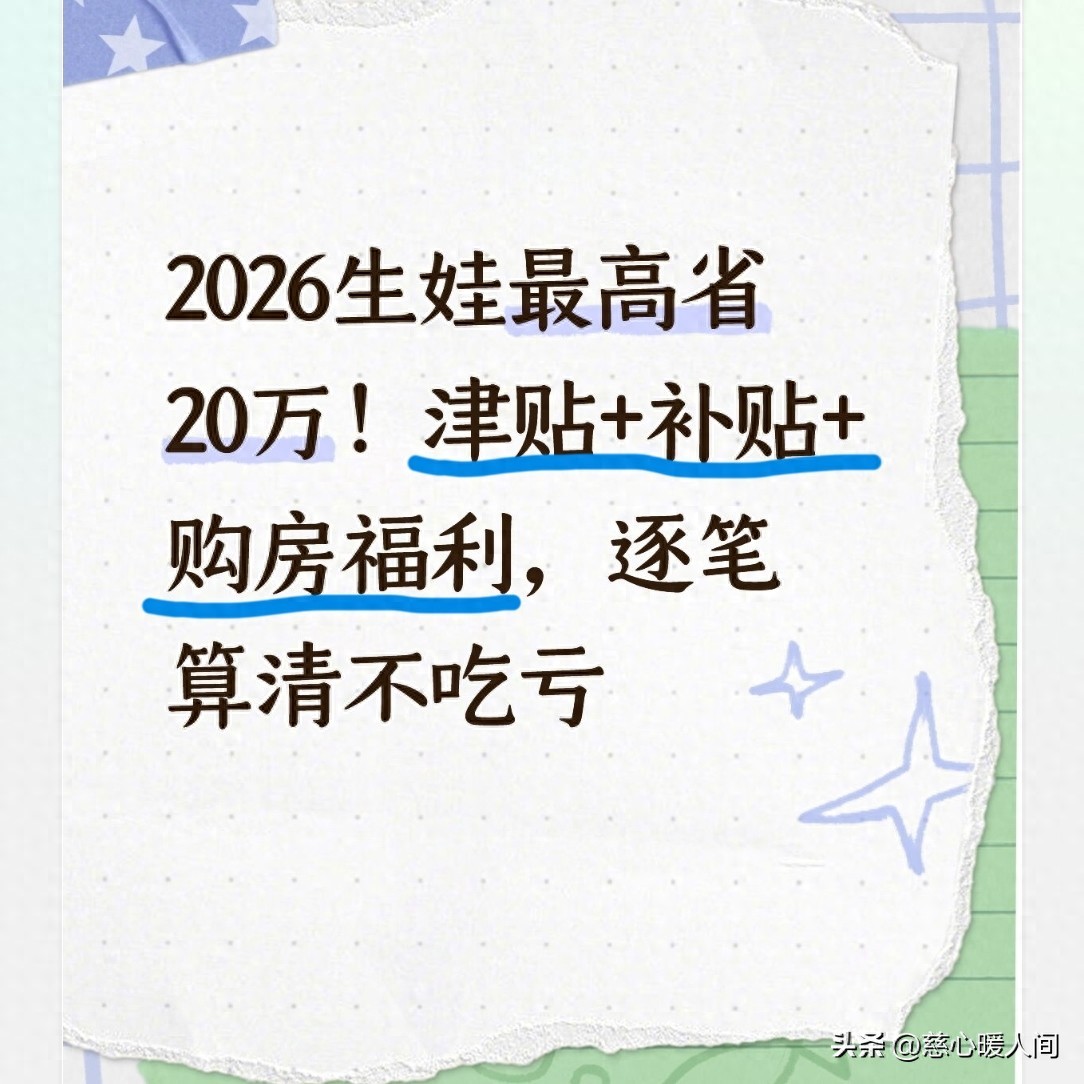 2026年生娃福利全解析，购房补贴等各项补贴多久到账？