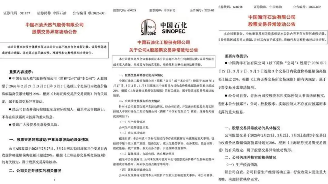 中石油股票容易做庄吗_中石油股票历史首次集体涨停_中国海油中国石油中国石化A股历史首次集体涨停纪录