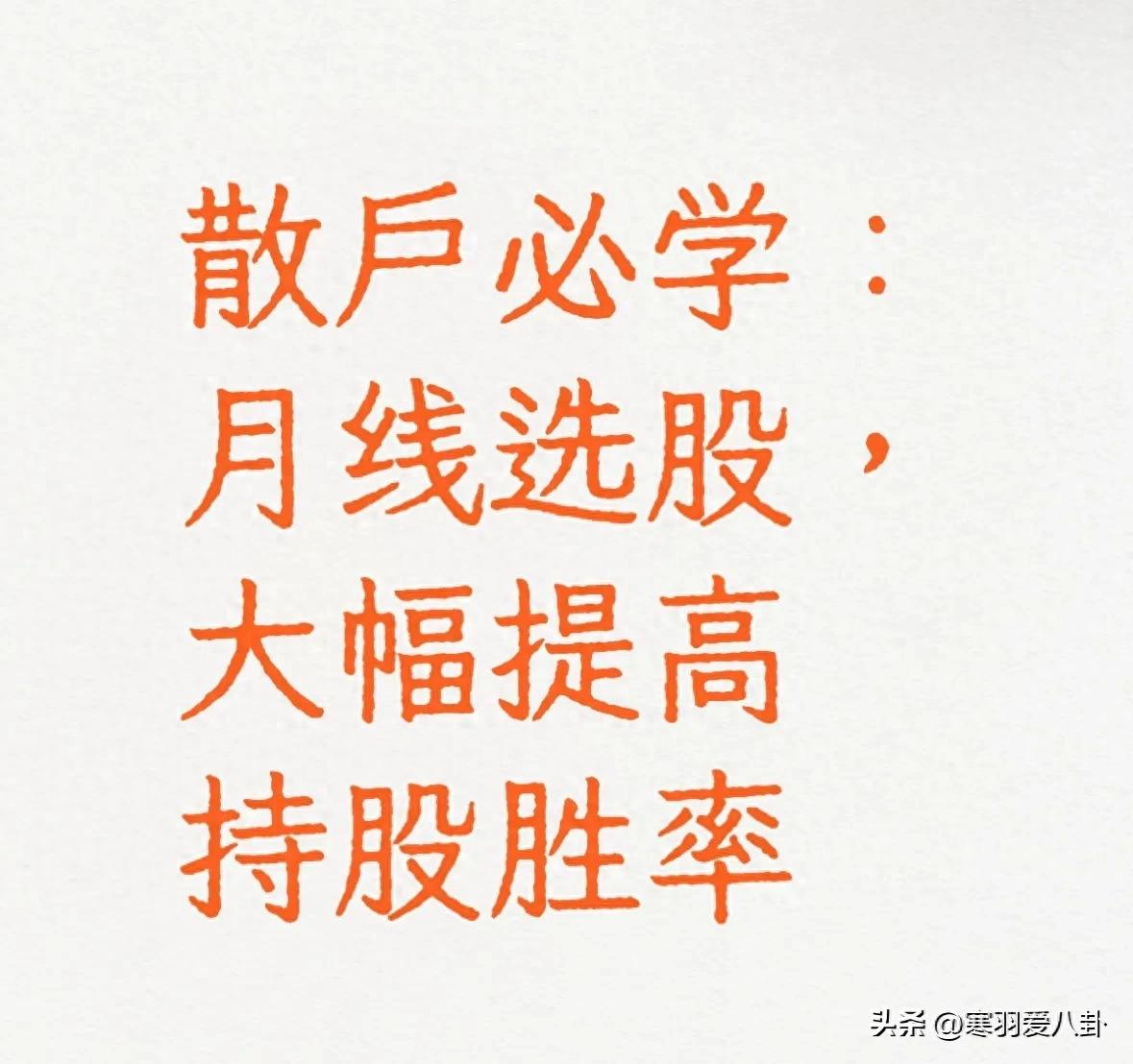 月线选股稳健策略 散户抓趋势少亏钱