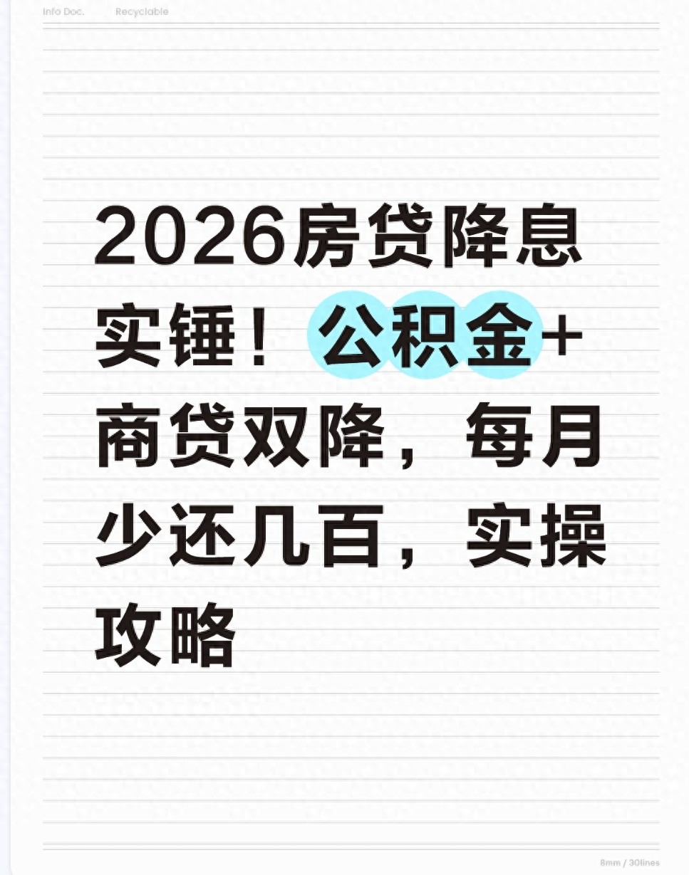 2026房贷利率降了！存量贷款月供自动减少，公积金商贷都能省