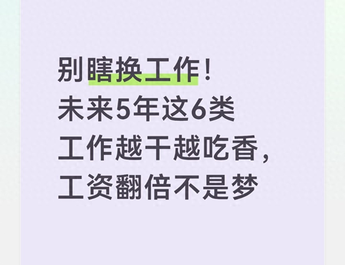 未来5年就业逻辑变了！告诉你现在做啥行业赚钱有前途