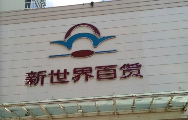 新世界百货业绩下滑，如何转型突围？