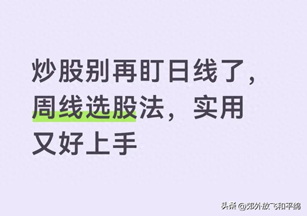 用周线选股避开日线陷阱，散户抓主升浪