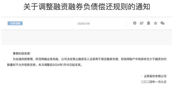 头部券商调整融资融券负债偿还规则，防范‘两融套现’风险