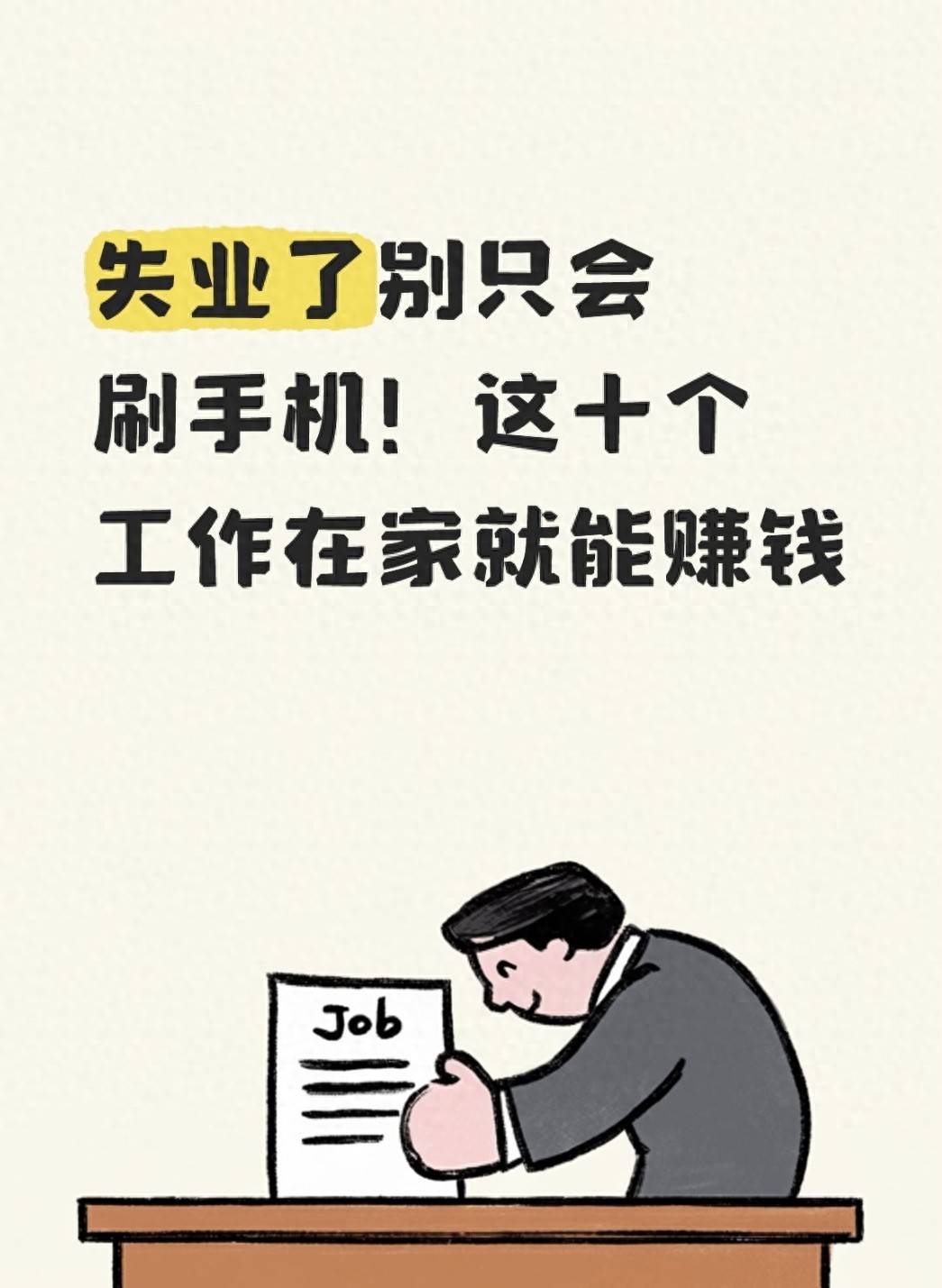 失业别愁！这10个在家就能做的工作，上手快还能立刻变现