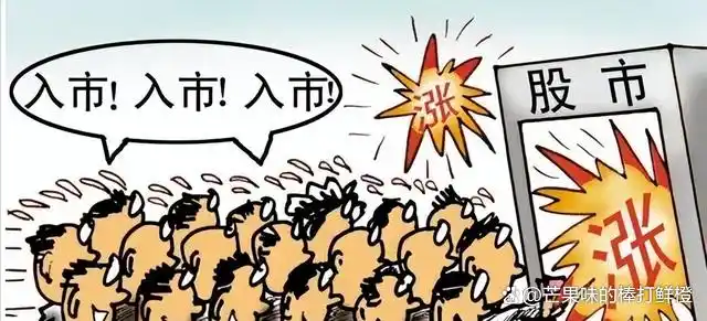 股市大涨朋友圈故事_股市大涨投资收益_股市搞笑图片大全