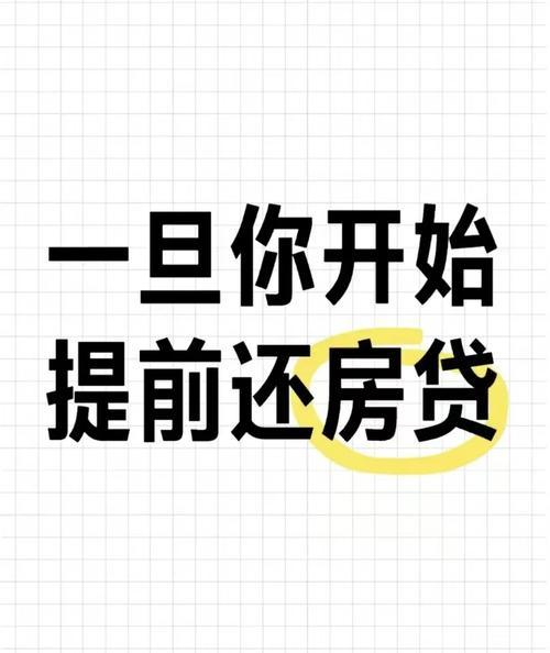 提前还房贷真能省钱？看看这两位市民的经历就知道了
