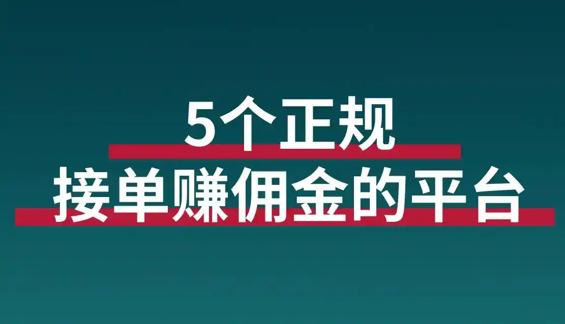 做任务接单赚佣金：这5个平台一天赚500元