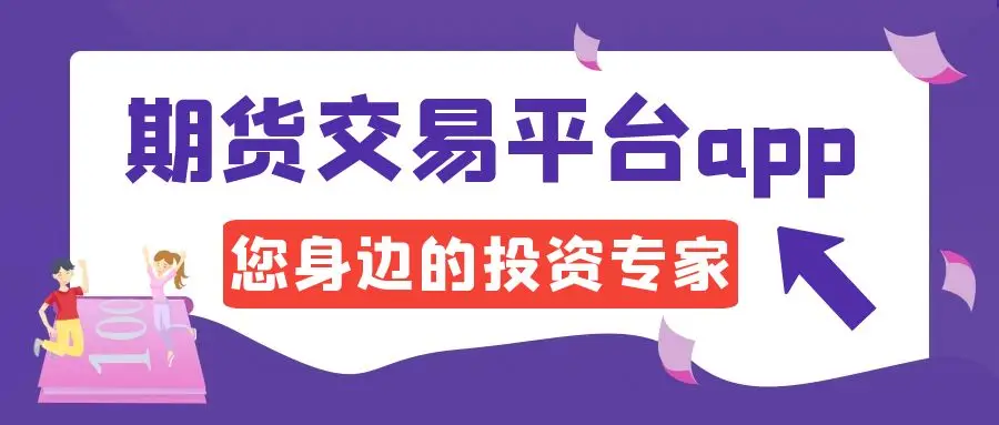 2024年十大期货模拟交易软件，助你轻松把握期货交易