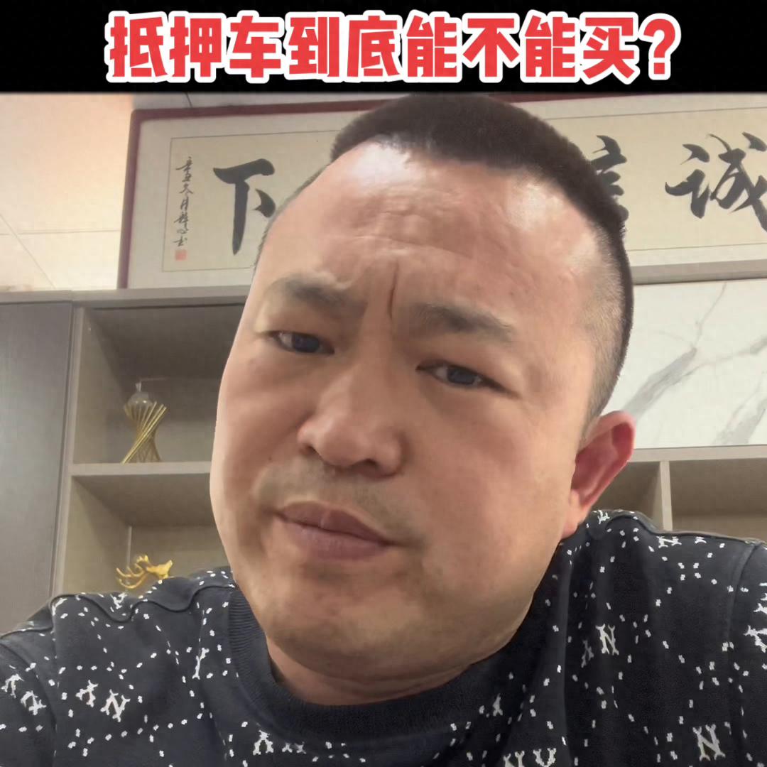 抵押车能买吗？揭秘抵押车买卖背后的重重套路