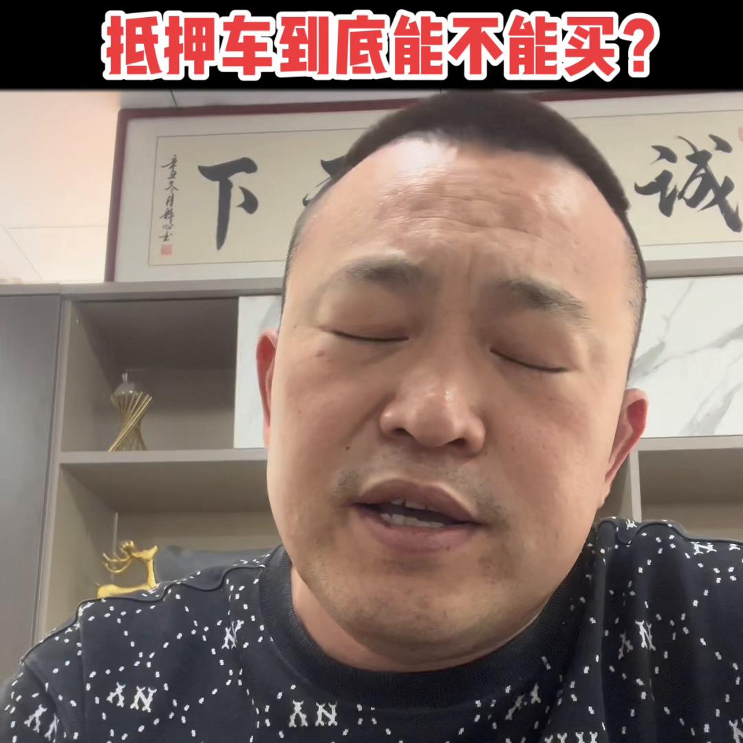 抵押车购买风险_抵押车能不能买_摩根国际 抵押车能买吗
