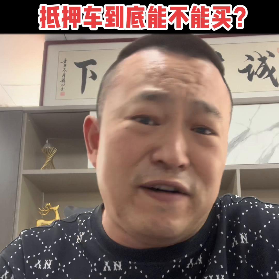 抵押车购买风险_摩根国际 抵押车能买吗_抵押车能不能买