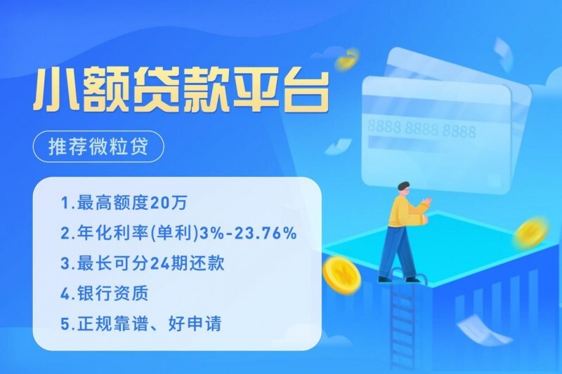哪个平台贷款最安全利息低？微粒贷银行出品正规靠谱