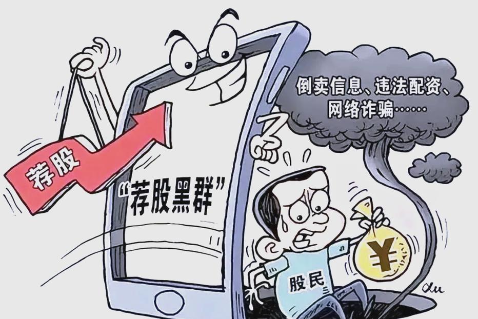 朋友圈荐股骗局_荐股大师障眼法_股票讲师骗局