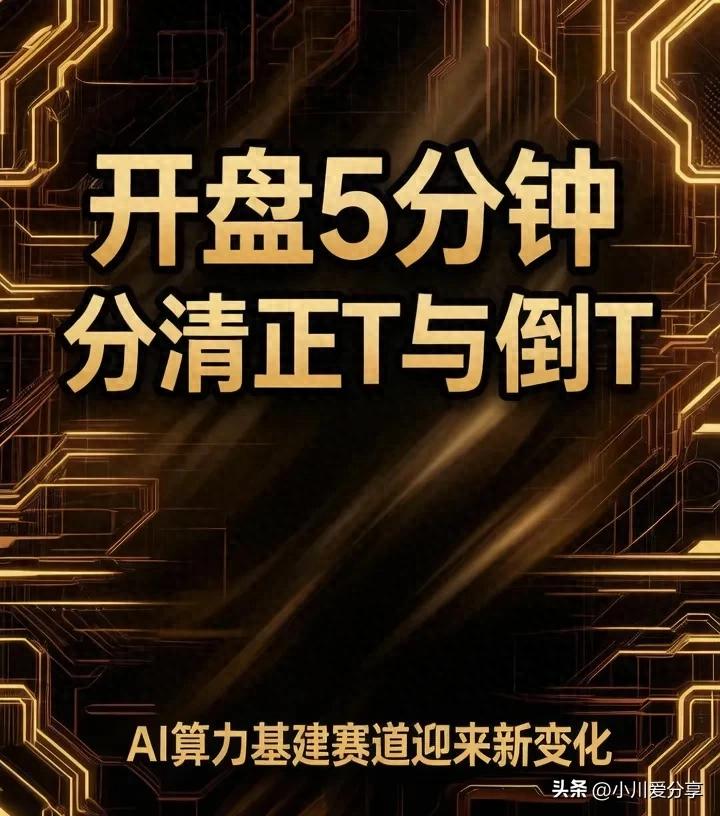 股票正T和反T是什么意思？开盘5分钟判断做正T还是倒T