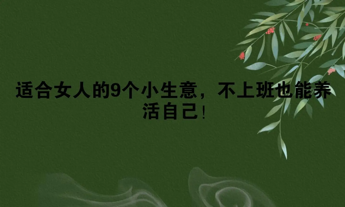 女生想做点小生意赚钱？这9个适合你的低门槛小事业快收藏