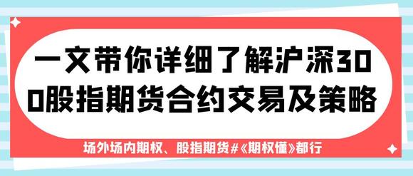 沪深300股指期货保证金计算_沪深 300 股指期货高频跨期 套利策略研究_沪深300股指期货交易策略