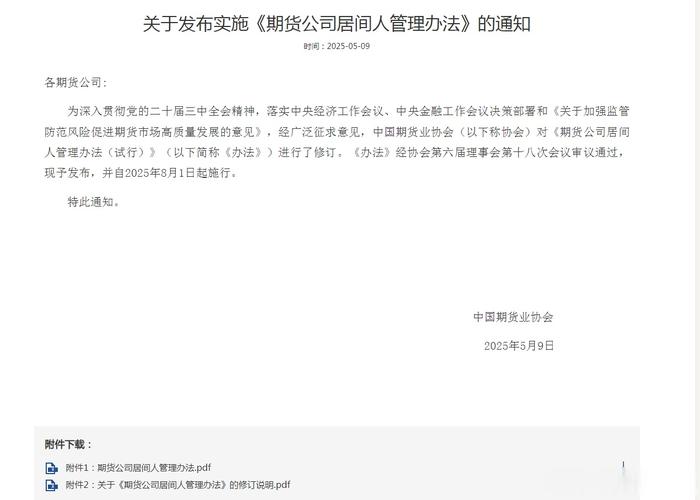 中期协修订期货公司居间人管理办法8月1日起施行