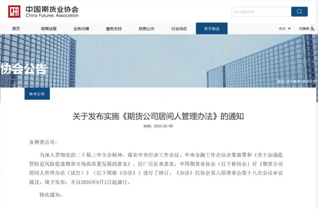 期货机构居间人新规8月施行 五大要点必看