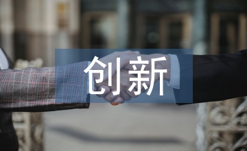 双自联动财政政策创新驱动，推动人才资本等要素联动发展