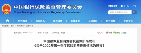 2022年一季度保险消费投诉情况通报，人保财险和平安人寿居首