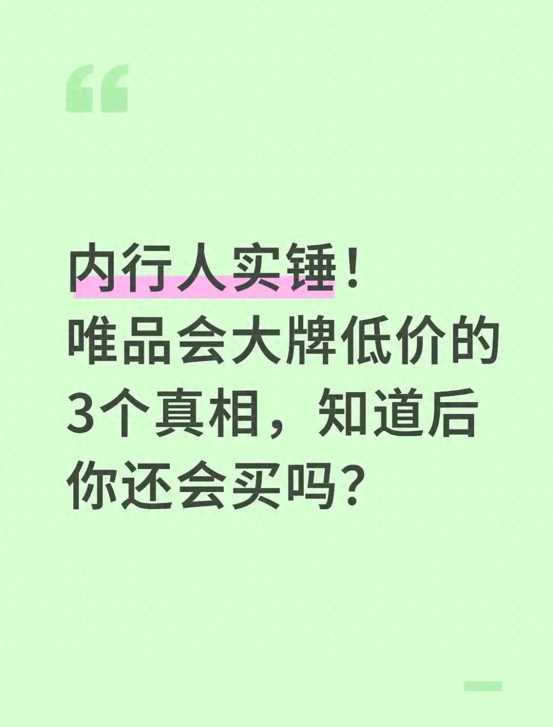 唯品会大牌低价真相：专供款非减配，三方共赢新逻辑