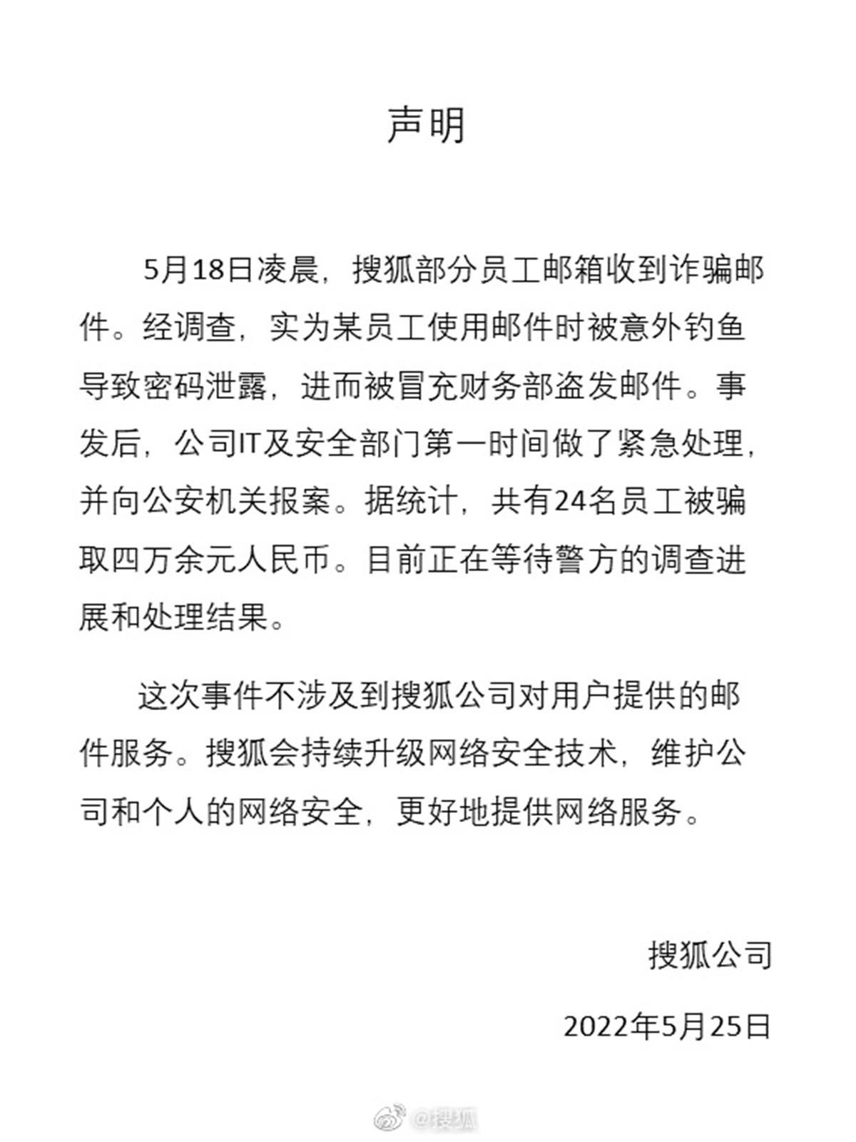 搜狐员工诈骗邮件事件_搜狐公司钓鱼邮件处理_搜狐邮箱登陆失败
