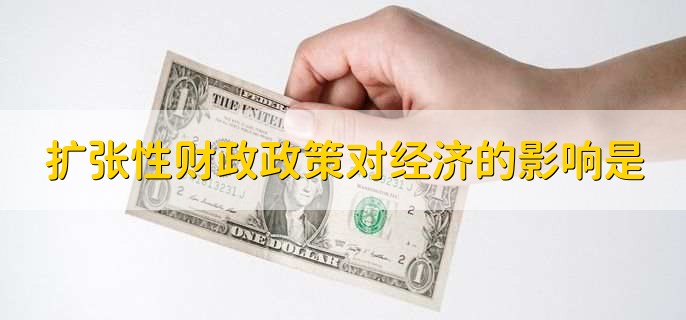 财政赤字对经济的影响_扩张性财政政策对经济的影响_财政政策 股市