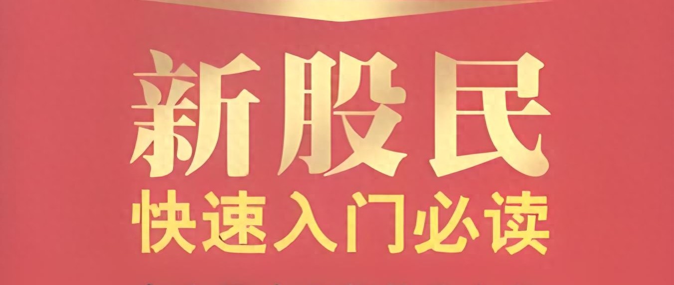 资深股民吐血推荐：20本炒股书籍，助你从入门到精通