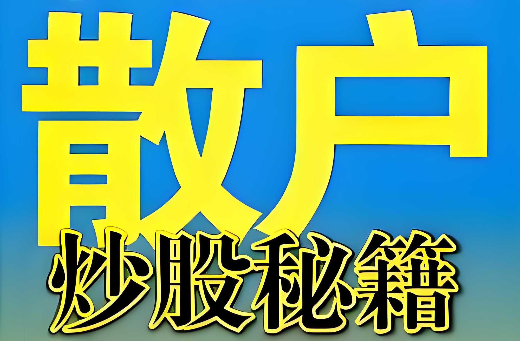 投资经典书籍推荐_资深股民财富书单_学习炒股 经验分享 书籍推荐