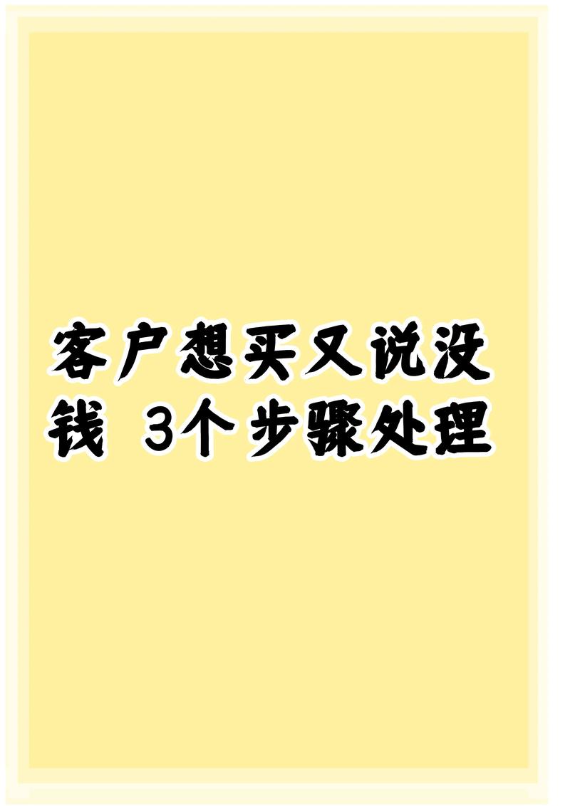卖房遇客户说没钱咋回？掌握这几招轻松应对