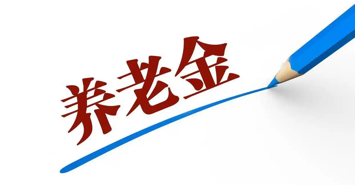 2026企业退休人员涨工资最新消息_养老金调整比例_企退和事退养老金并轨
