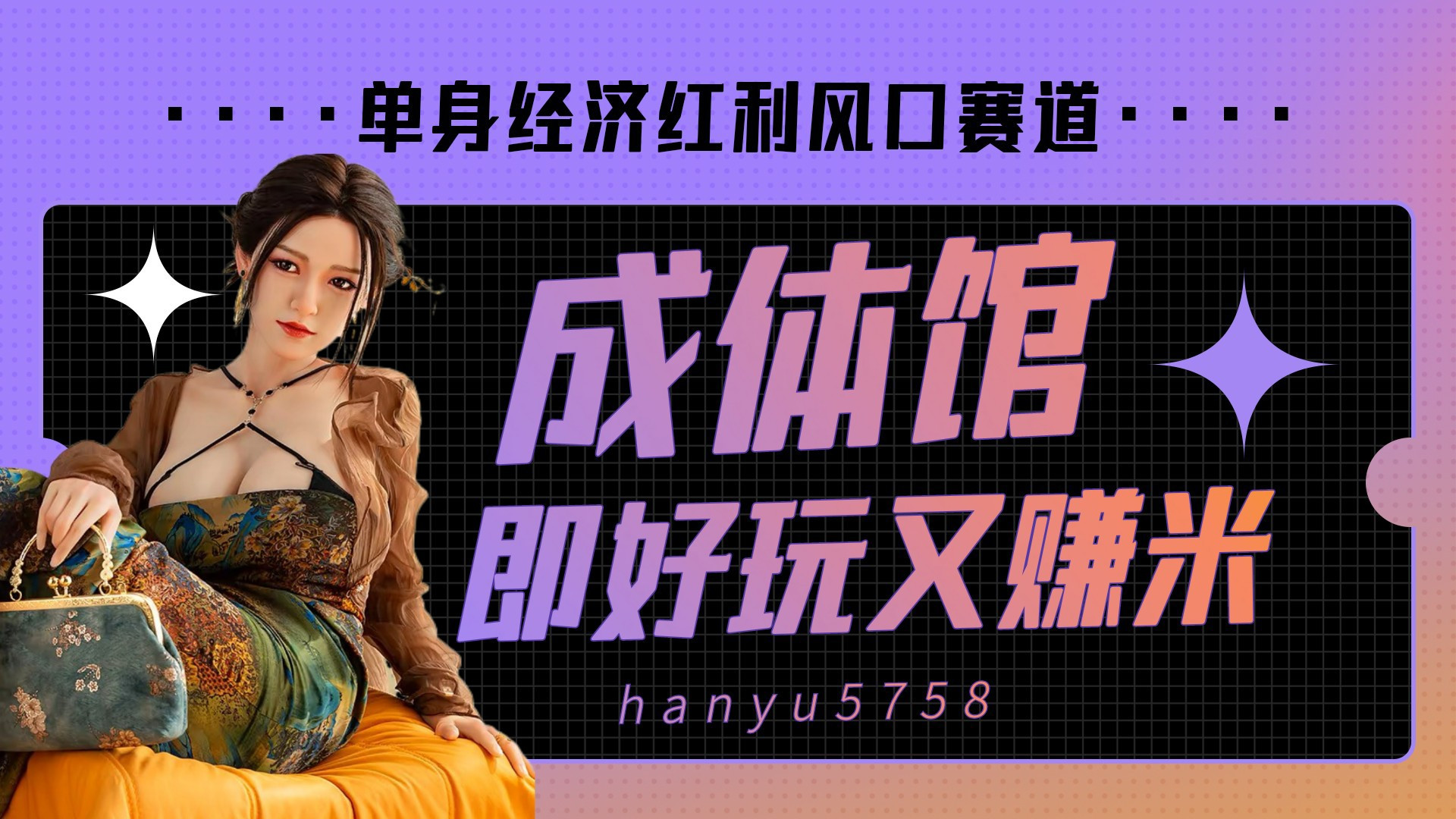 2026天津成体馆加盟，单身经济下的财富逆袭新机遇