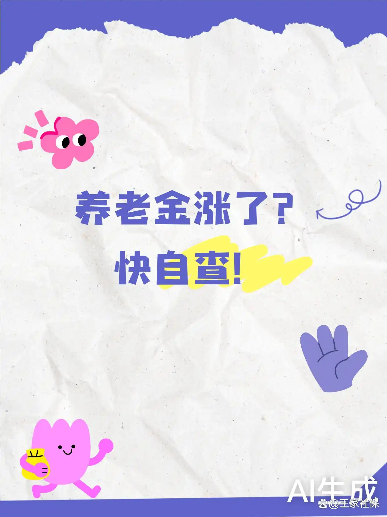2026企业退休人员养老金上涨规则及自查维权方法全知道