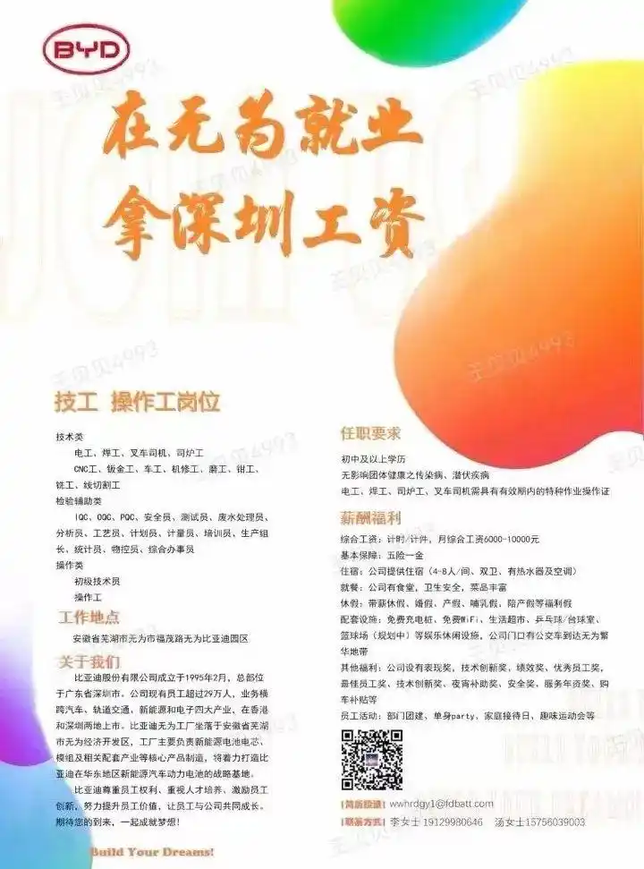 芜湖比亚迪招聘：拿深圳工资，享多样福利，工种学历要求低
