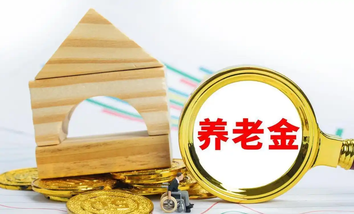 2026企业退休人员养老金调整：提低控高，差距缩小