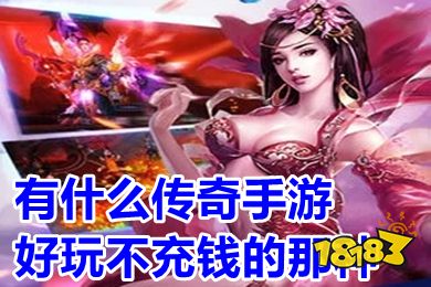 传奇手游赚钱攻略 不充钱也能打金赚米