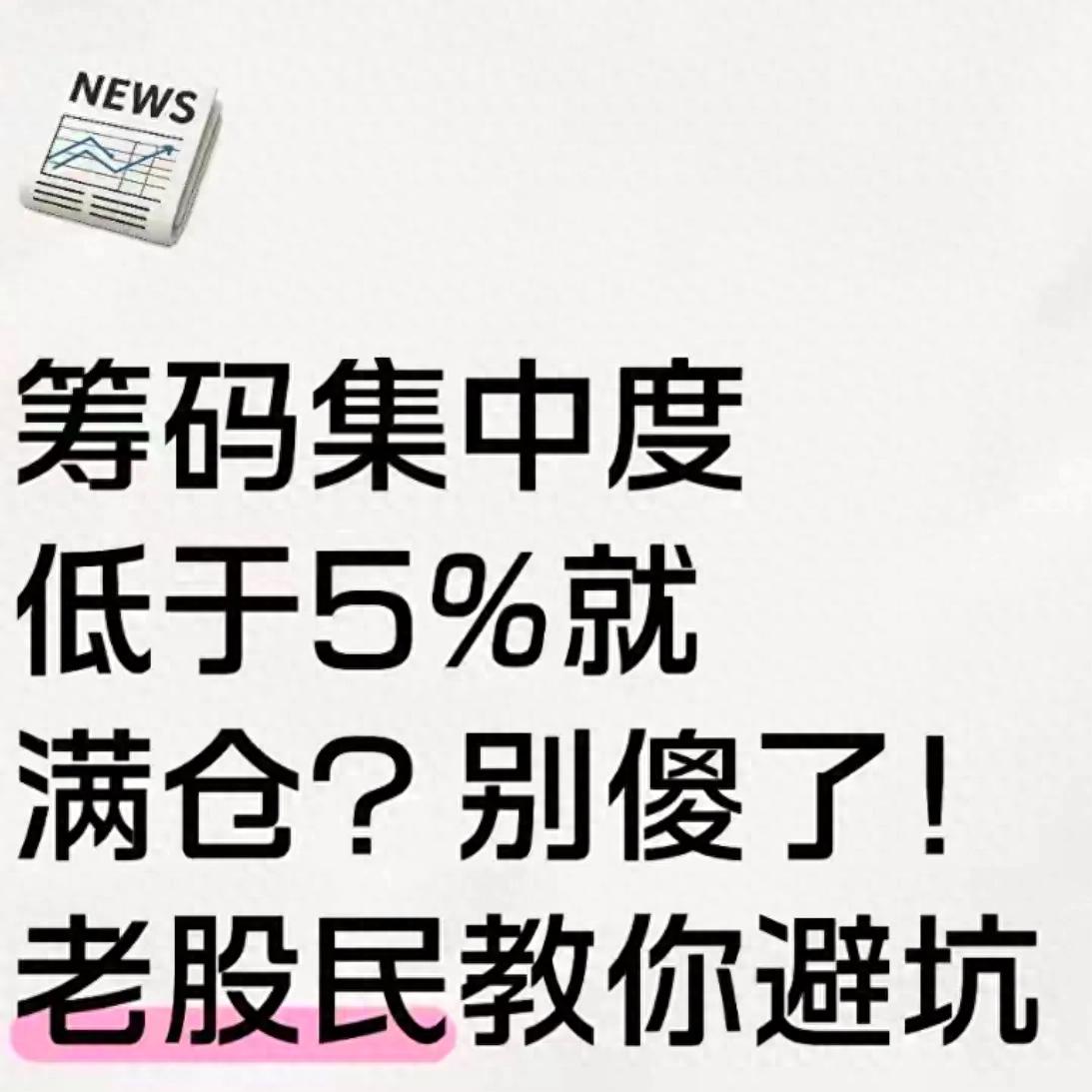 A股注意！筹码集中度低于5%的票，90%会跌，别瞎满仓