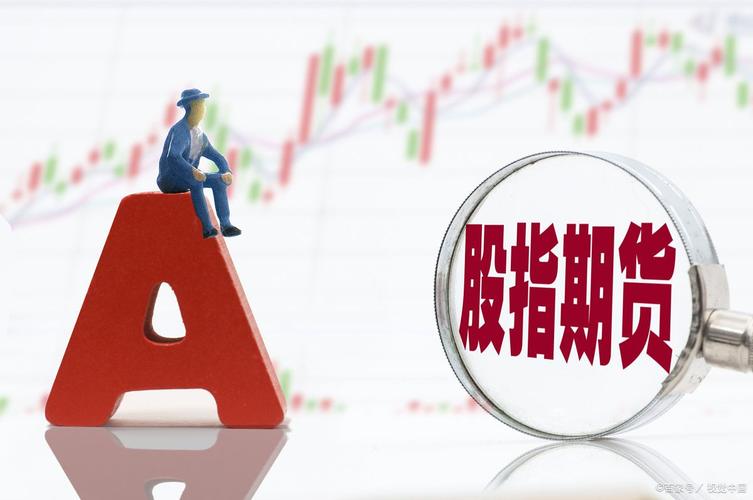 股指期货买卖规则_股指期货交易规则_股指期货合约大小