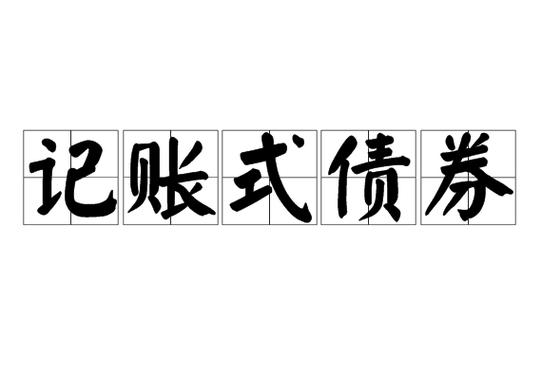 债券投资理财小知识：债券持有人有哪些权利？